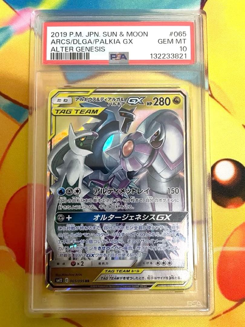 【PSA10】アルセウス&ディアルガ&パルキアGX RR オルタージェネシス