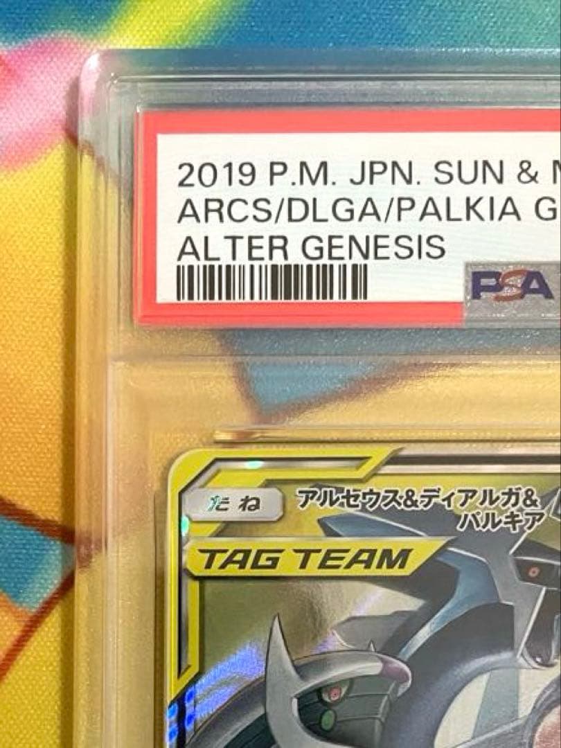 【PSA10】アルセウス&ディアルガ&パルキアGX RR オルタージェネシス