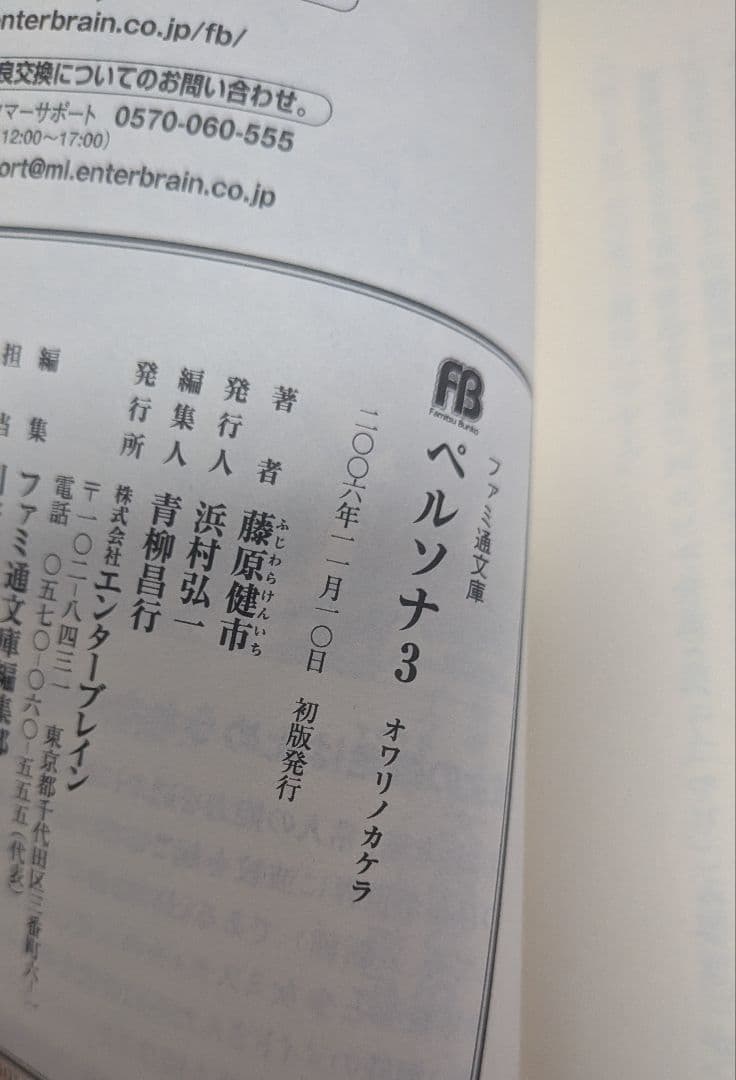 ペルソナ3　小説