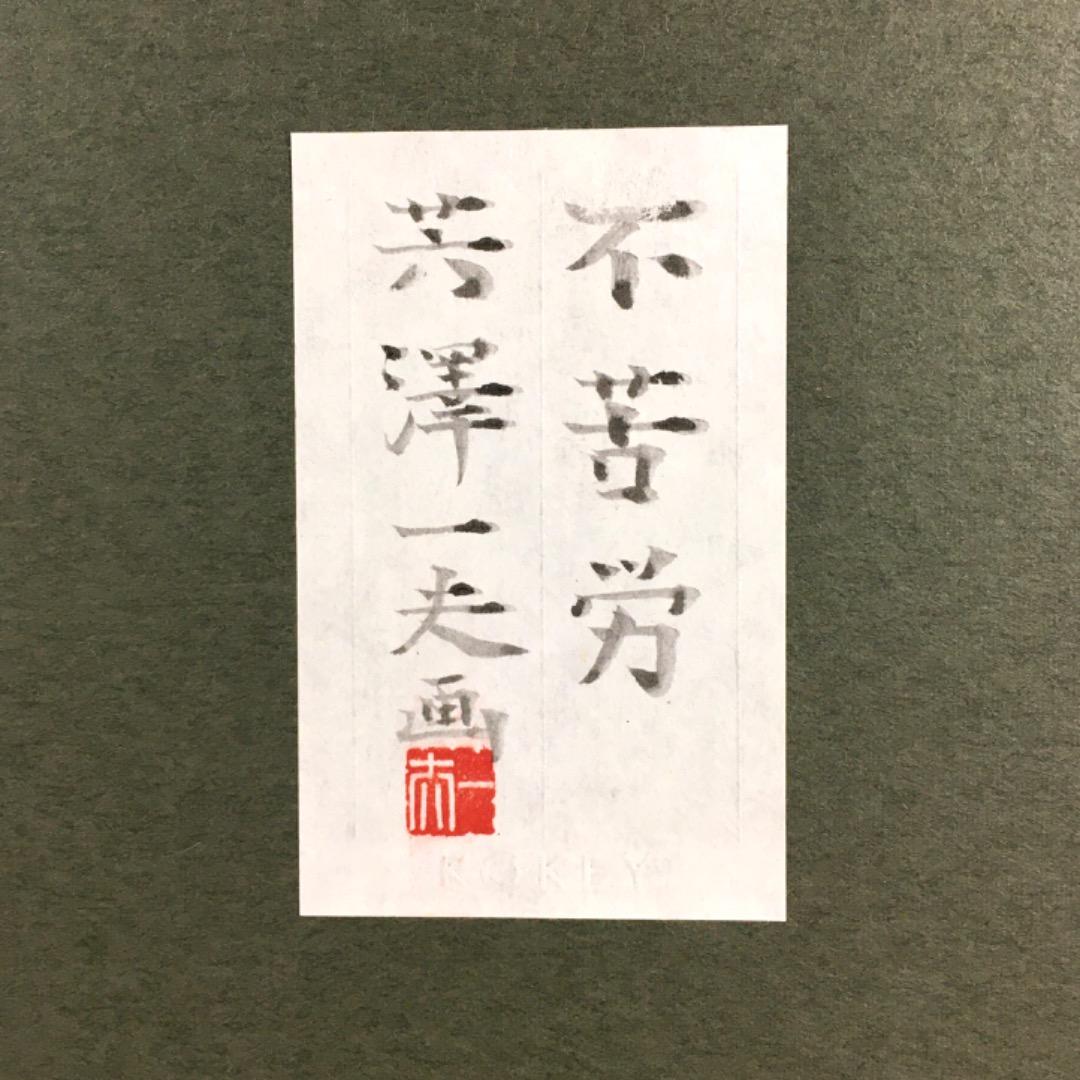 ○【真作】芳澤一夫 フクロウ 不苦労 【極美品】日本画 肉筆 絵画 美術品