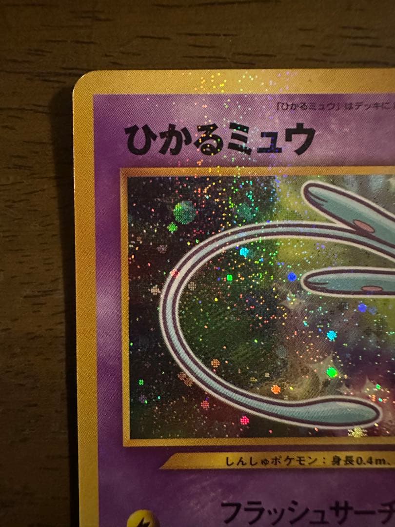 【ポケモンカード ひかるミュウ】