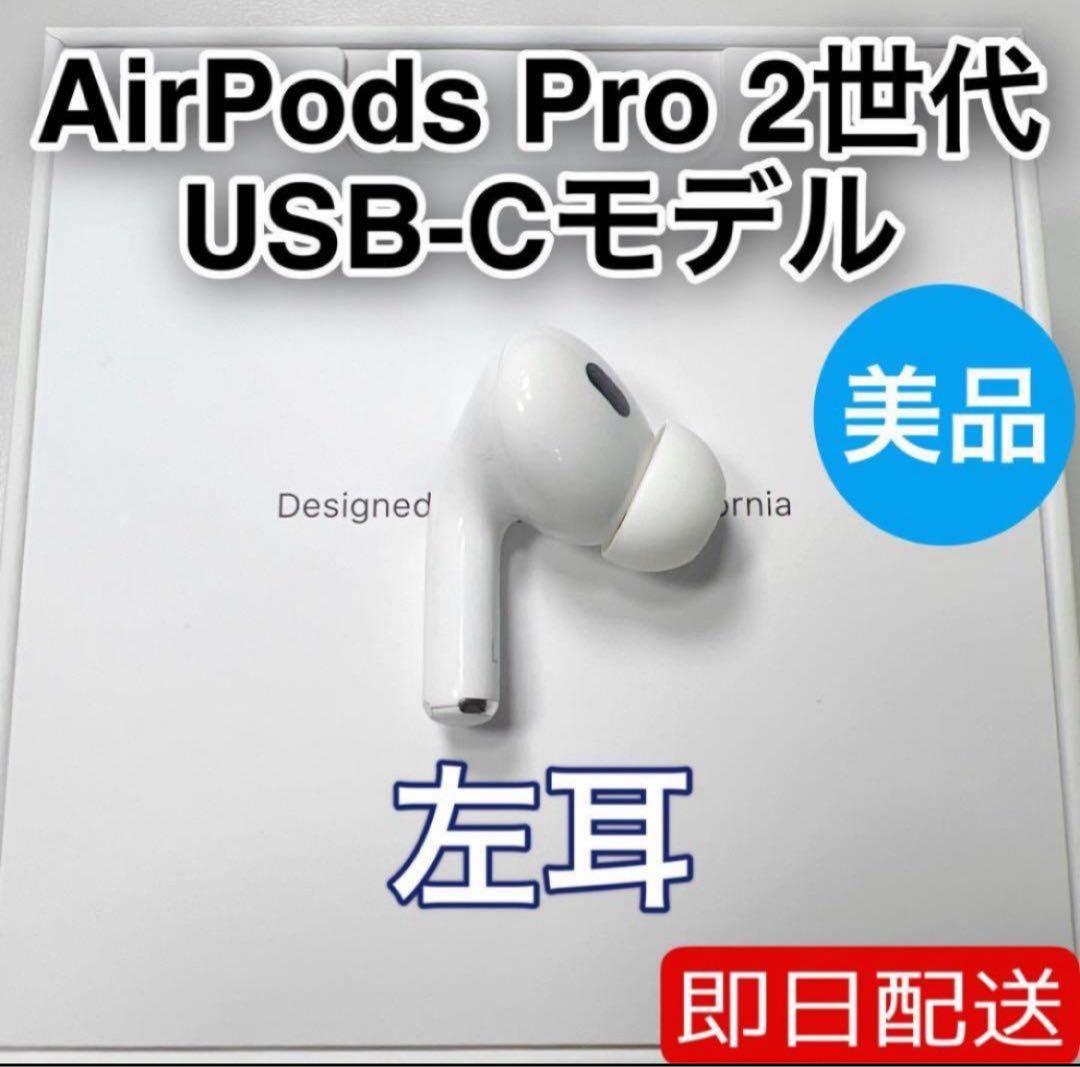 AirPods Pro 第2世代 usb-c 左耳 A3048 [77]