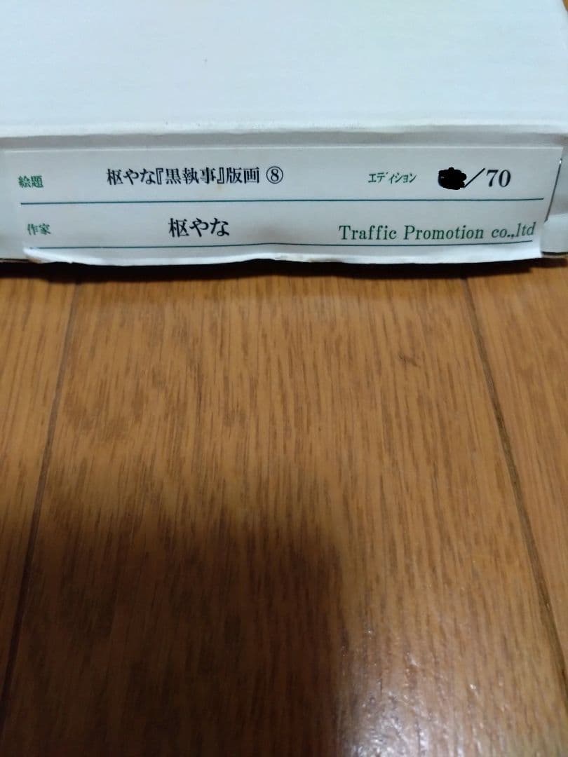 haru 黒執事 枢やな 直筆 サイン 複製原画