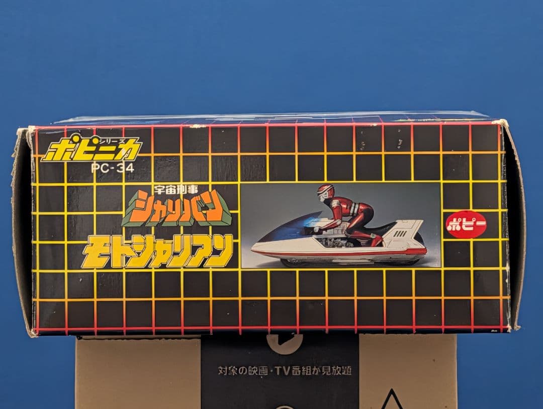 ポピー　ポピニカ　宇宙刑事シャリバン　モトシャリアン　バンダイ　超合金