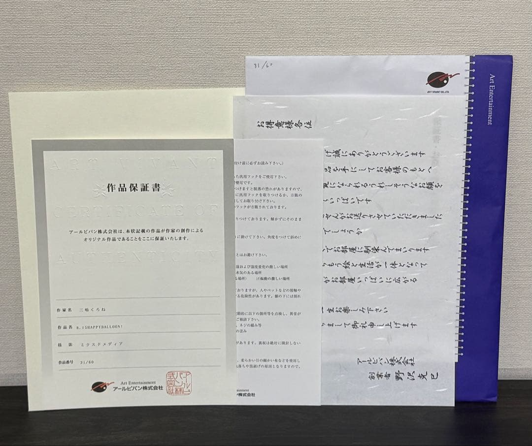 三嶋くろね 版画「8.15HAPPYBALLOON！」31/60 アールビバン