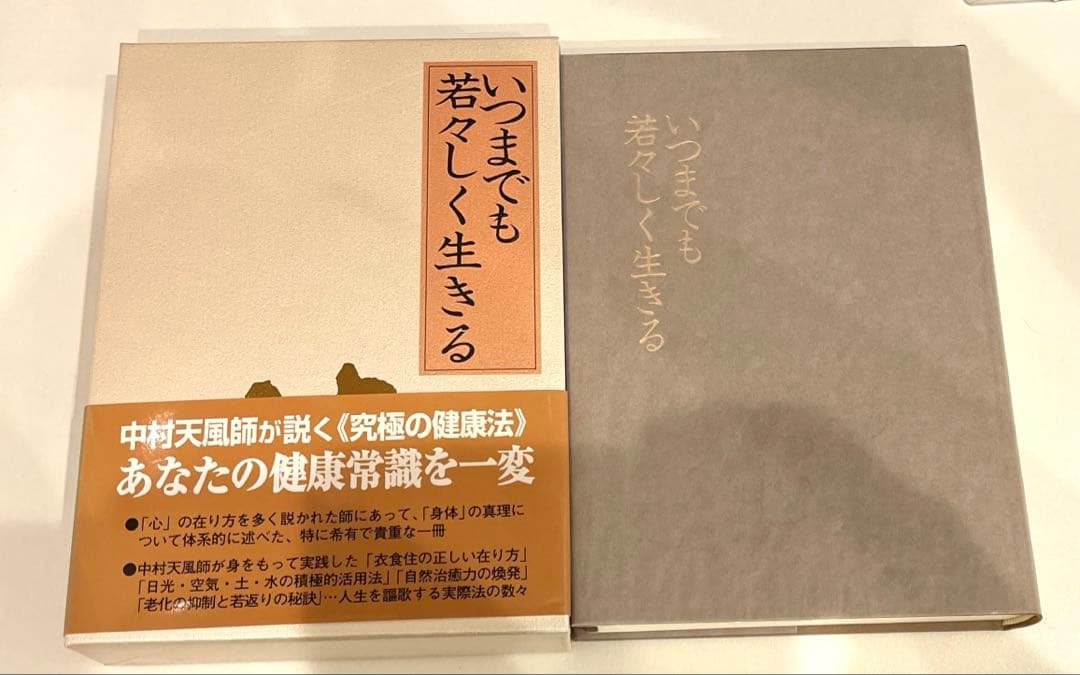 いつまでも若々しく生きる　中村天風