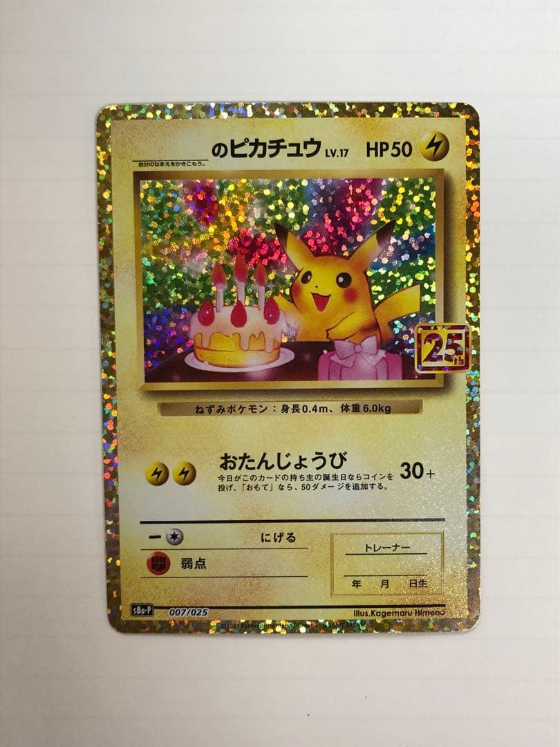 美品 のピカチュウ プロモカードパック 25th ANNIVERSARY