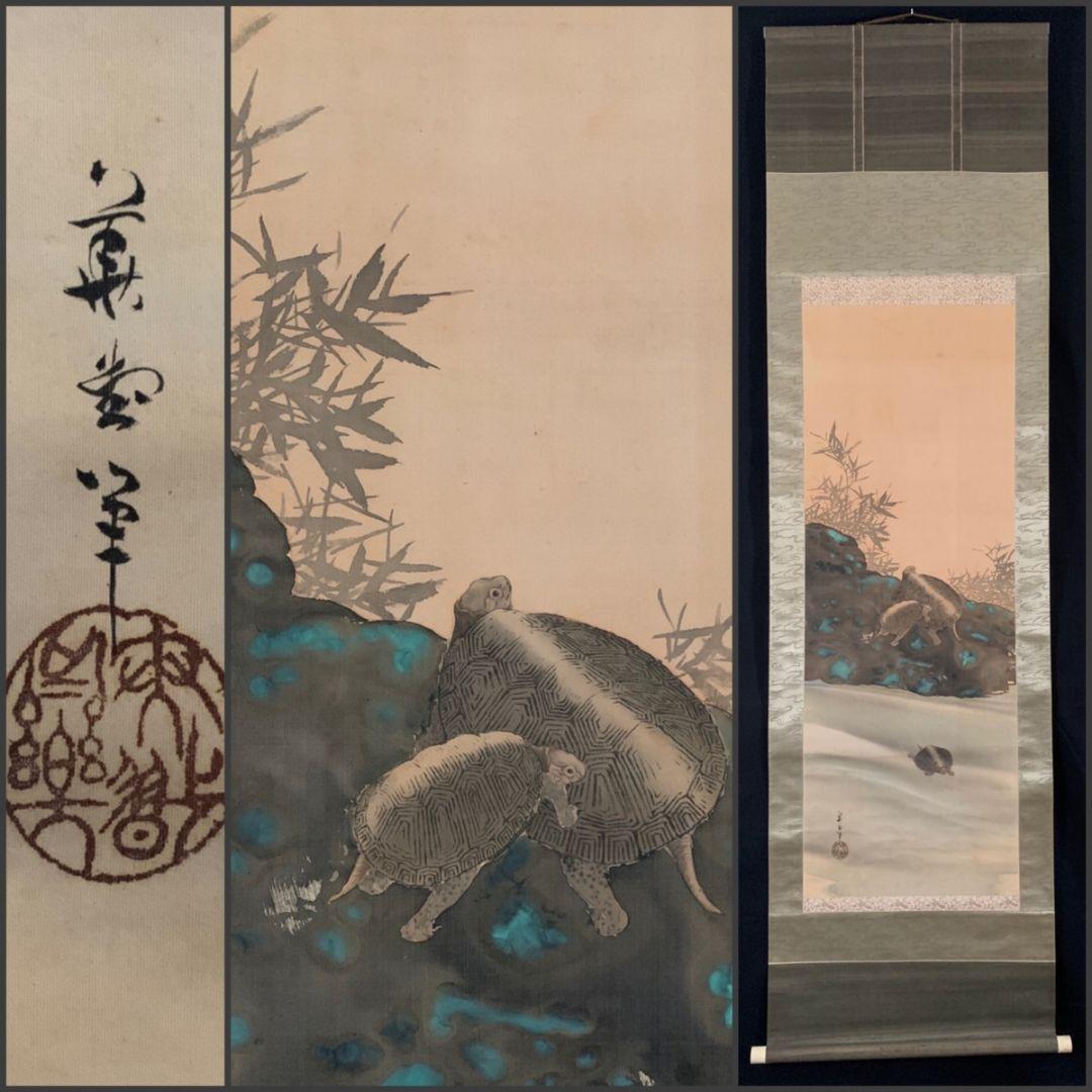 亀の絵 喜田華堂筆