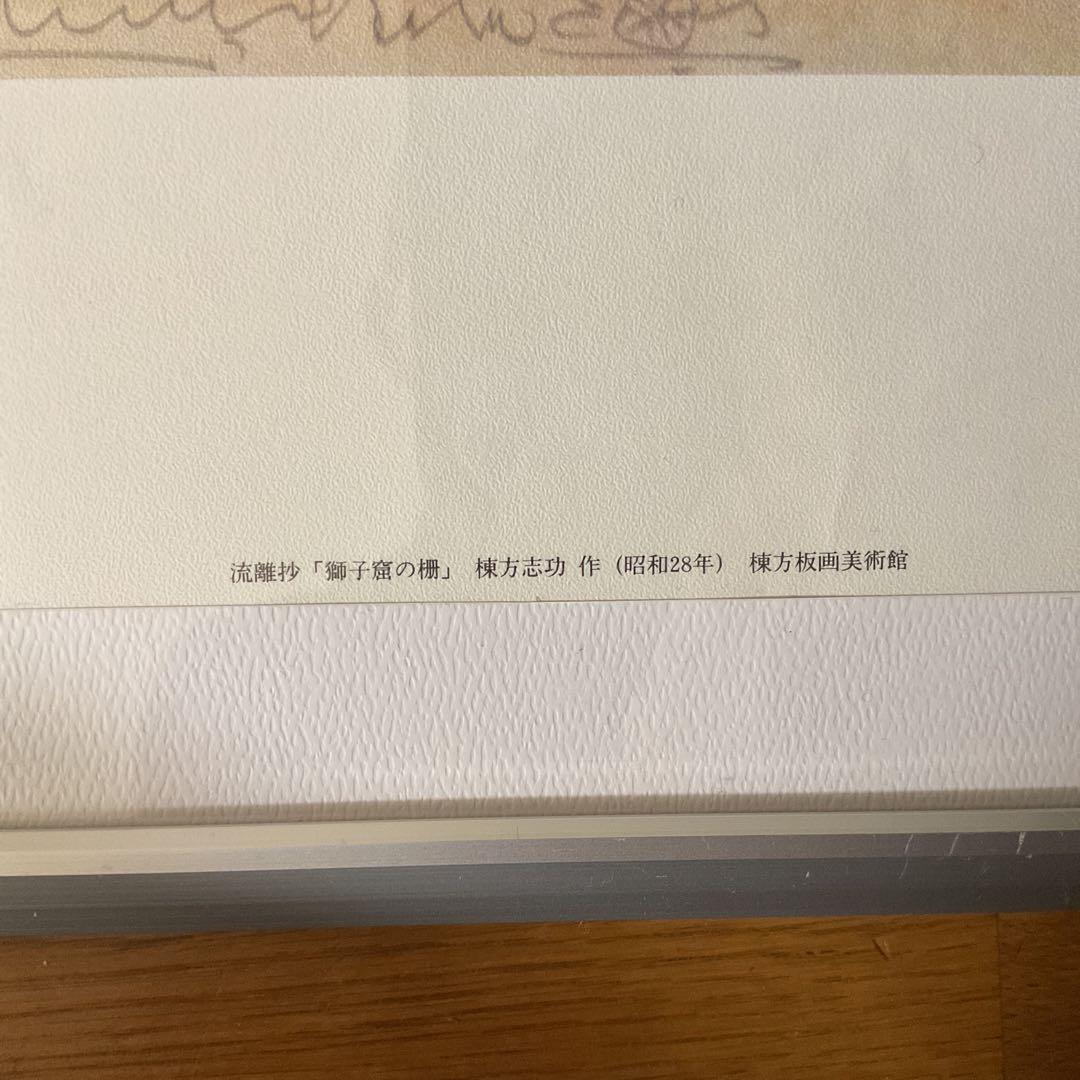 棟方美術館 発行 昭和28年作 流離抄【獅子窟の棚】