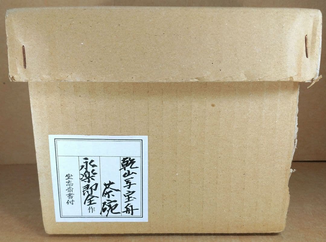 永楽善五郎 十六代即全 乾山写宝舟茶碗≪裏千家十六代坐忘斎書付≫ 共箱 出荷外箱