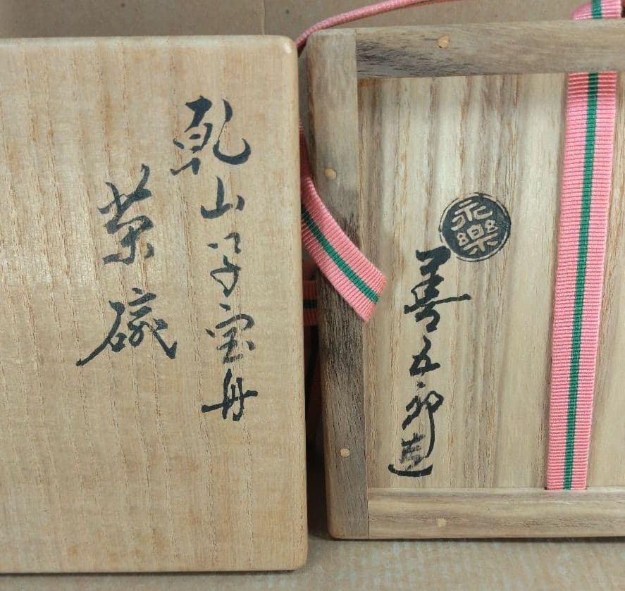 永楽善五郎 十六代即全 乾山写宝舟茶碗≪裏千家十六代坐忘斎書付≫ 共箱 出荷外箱