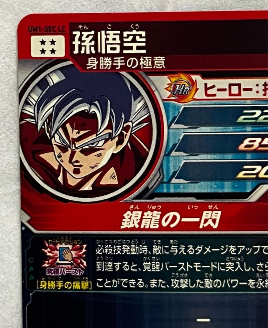 スーパードラゴンボールヒーローズ 孫悟空 UM1-SEC LC
