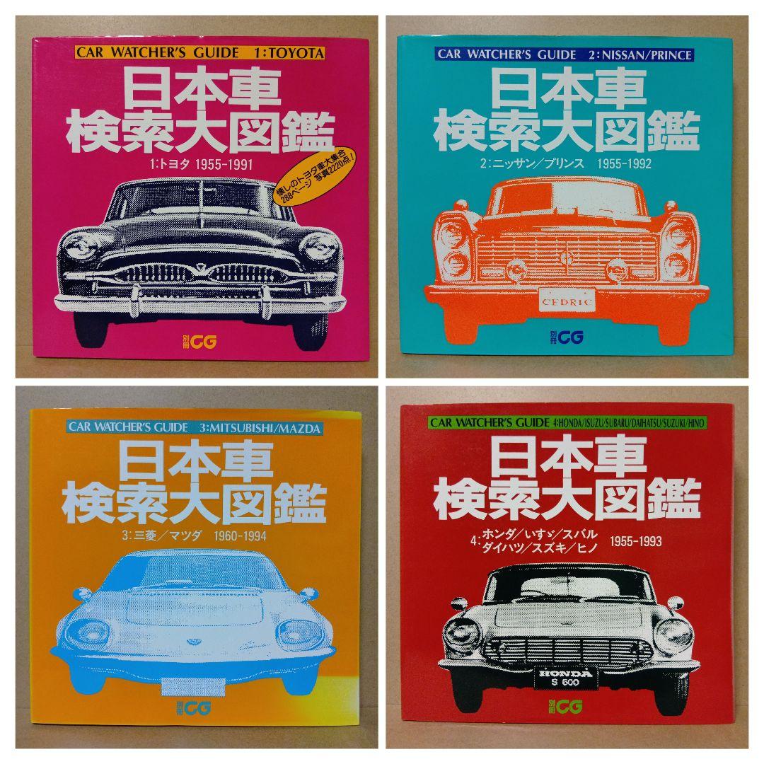 【レア】日本車検索大図鑑 [ 1・2・3・4 ] 全4巻 セット