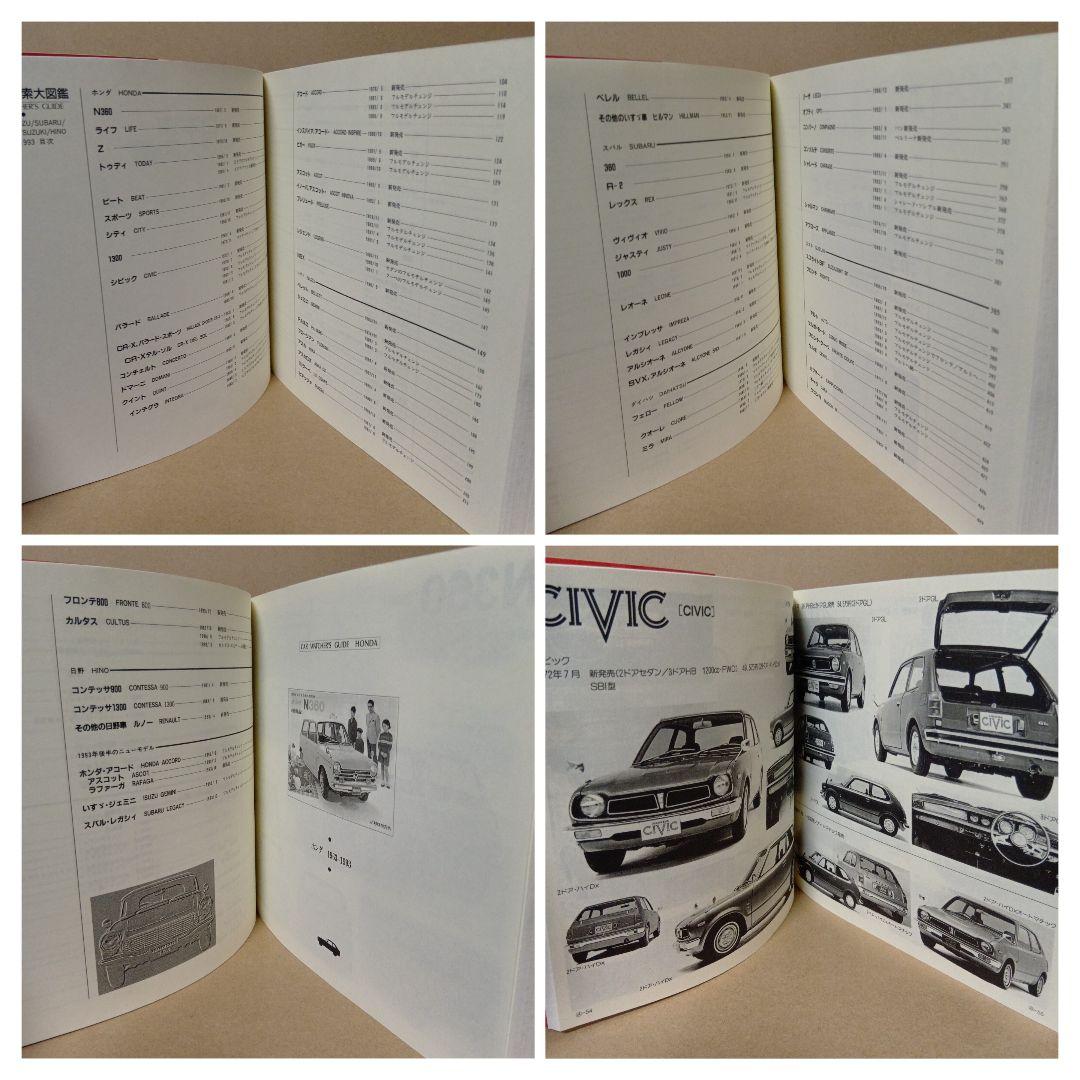 【レア】日本車検索大図鑑 [ 1・2・3・4 ] 全4巻 セット