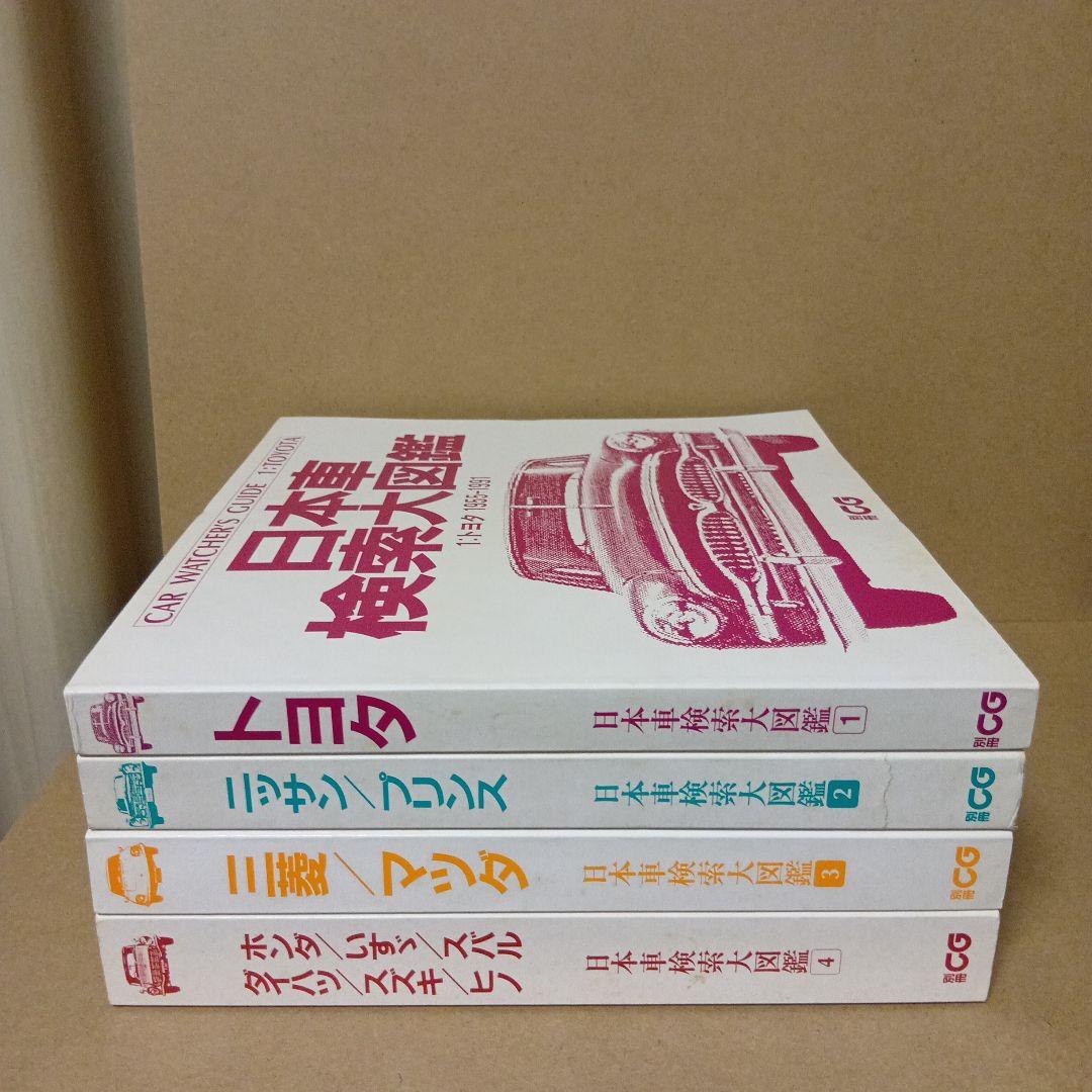 【レア】日本車検索大図鑑 [ 1・2・3・4 ] 全4巻 セット