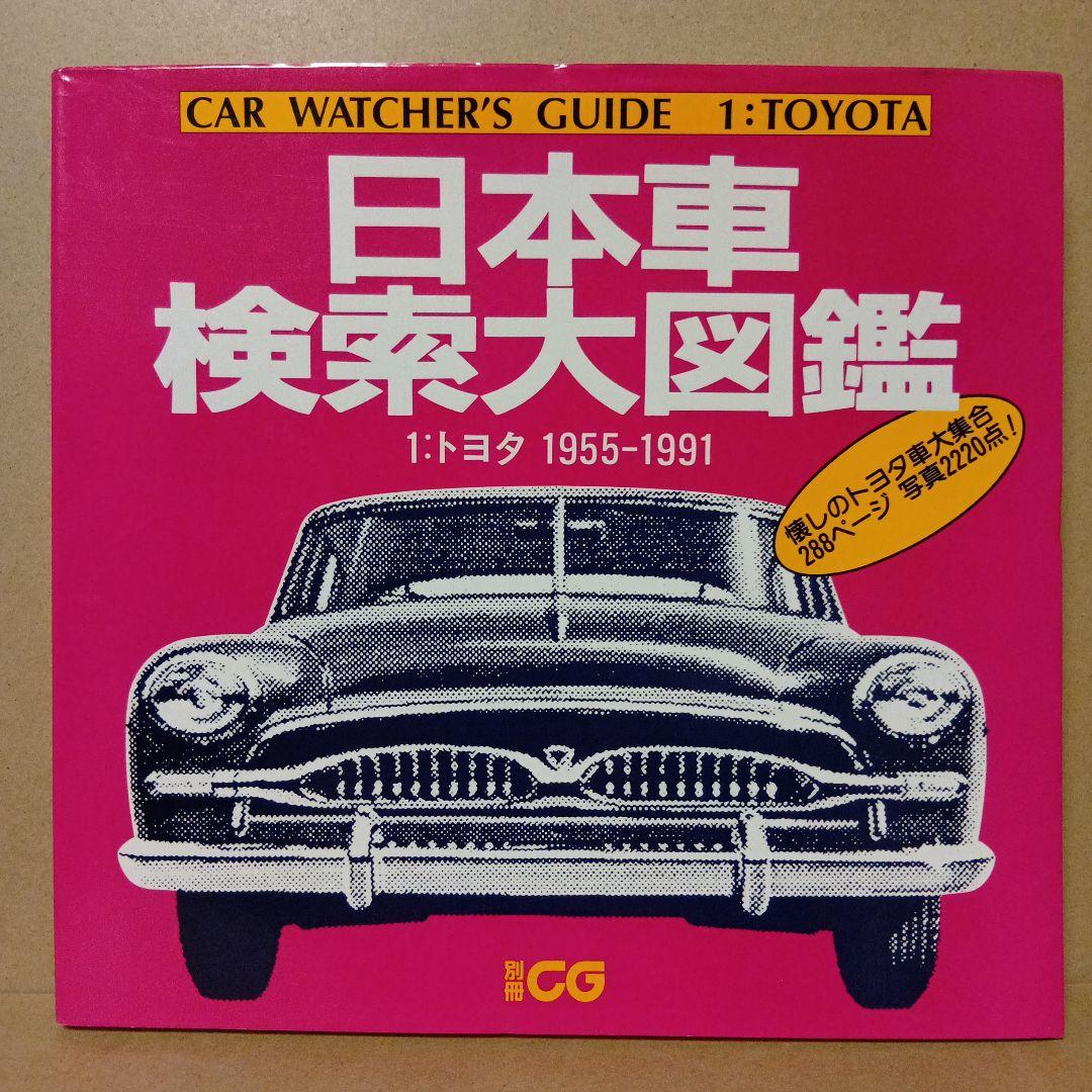 【レア】日本車検索大図鑑 [ 1・2・3・4 ] 全4巻 セット