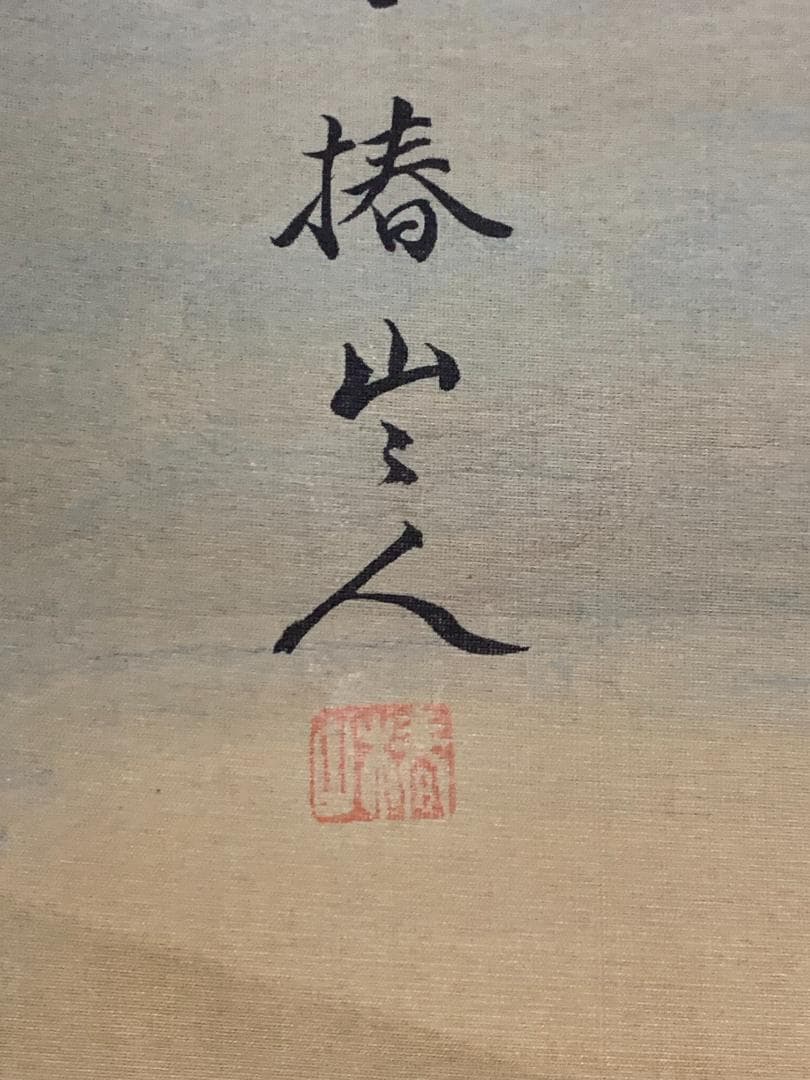 椿椿山 舞鶴旭日香海桃秀 絹本 肉筆 掛軸 南画家 渡辺崋山師事 7548