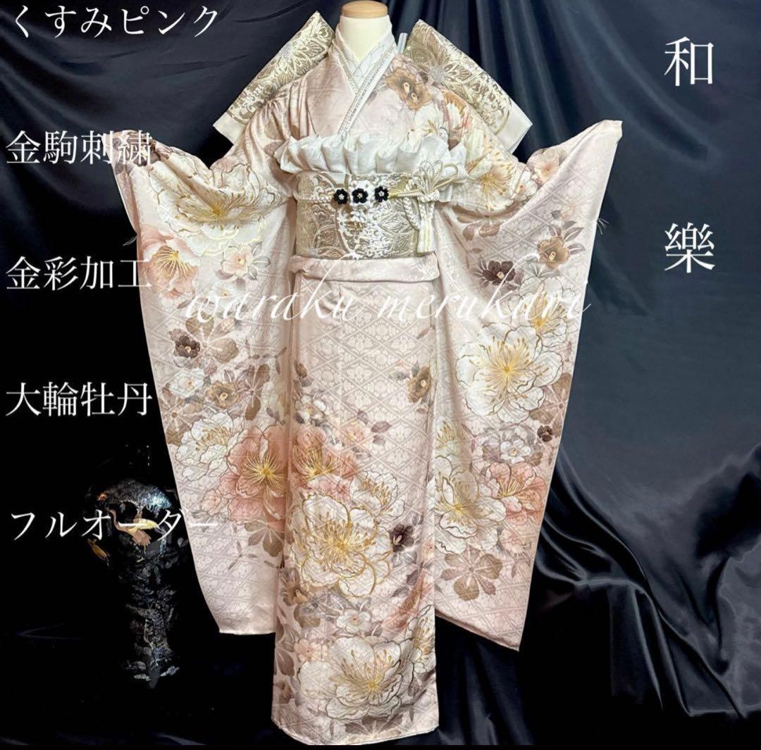 ◆豪華正絹振袖　くすみピンク、金駒刺繍、金彩加工