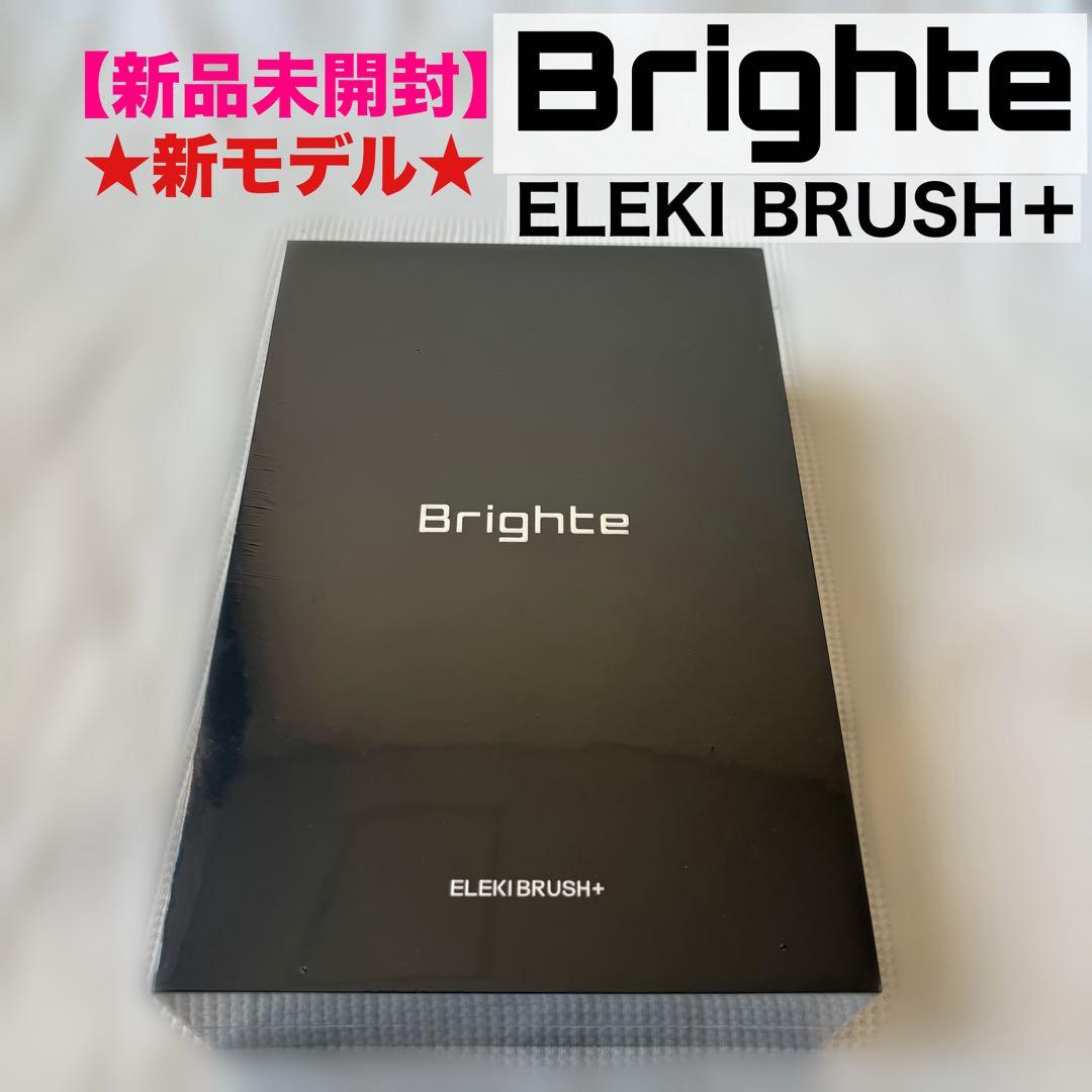 【新品未開封】〈新モデル〉ブライト エレキブラシプラス Brighte＋