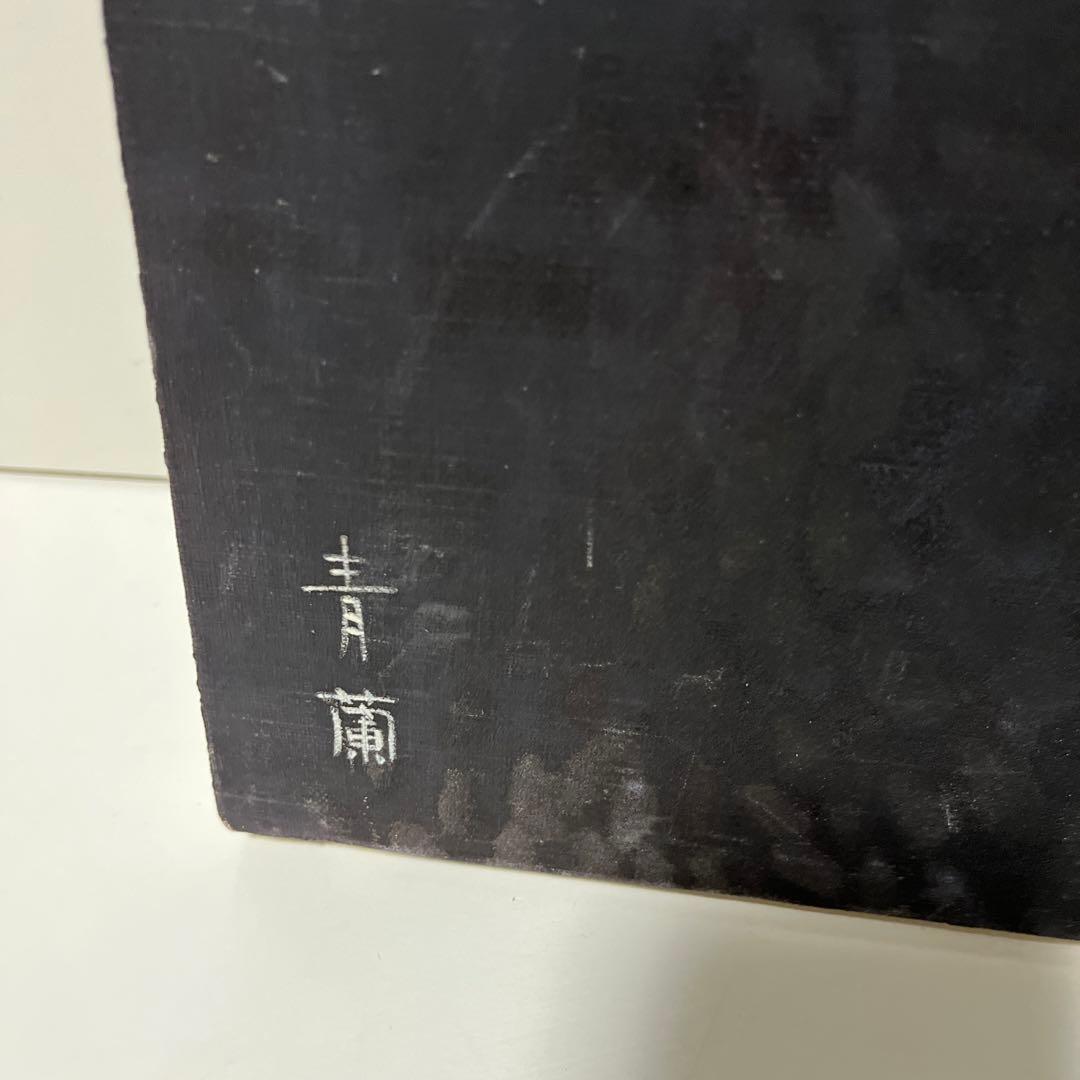 青蘭 久下塚青蘭 油絵 10号