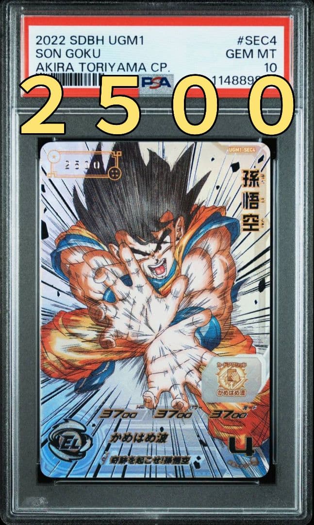 スーパードラゴンボールヒーローズ　UGM1-SEC4 シリアル悟空　2500