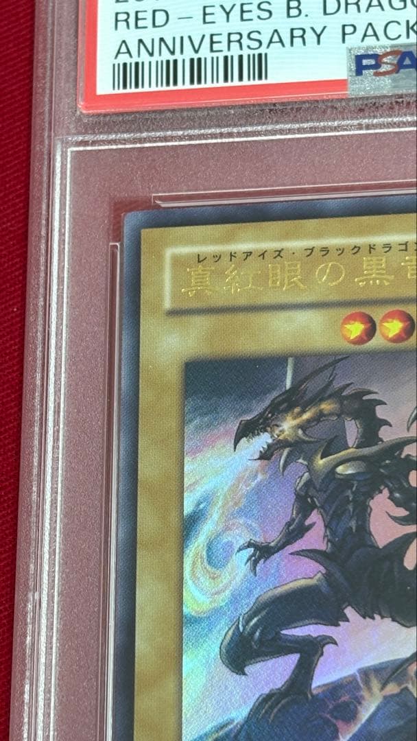 遊戯王 真紅眼の黒竜 PSA 10 YAP
