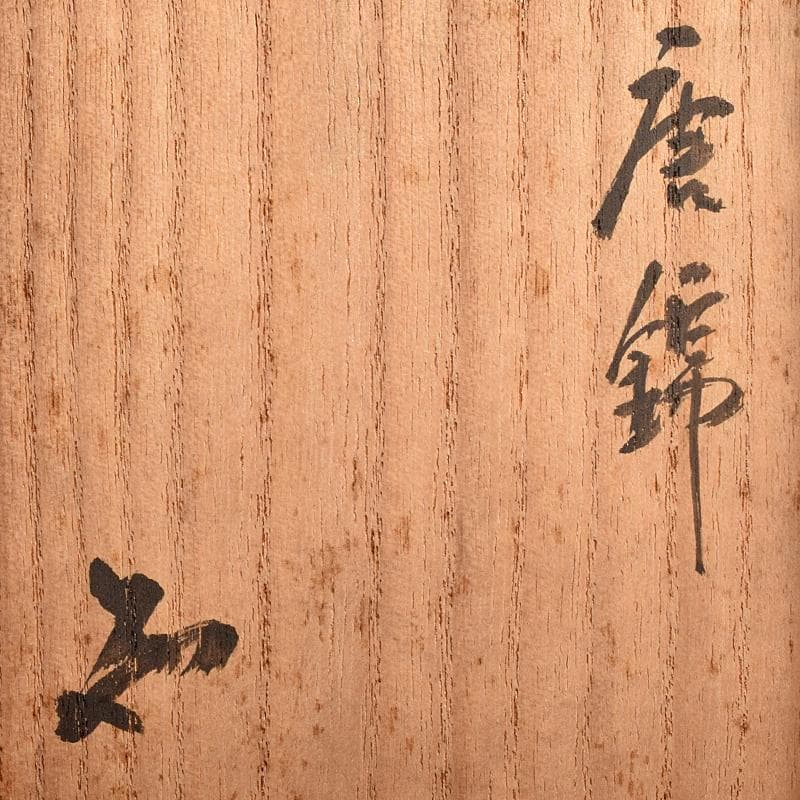 中国　唐物　窯変　茶碗　銘「唐錦」　書付箱　M　R7830