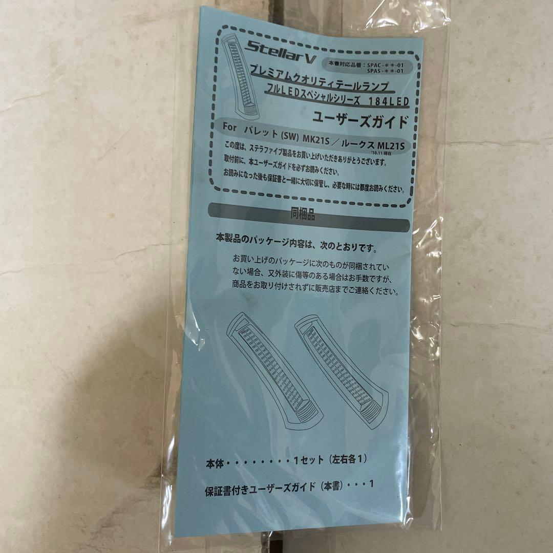 美品‼️ステラファイブ　スモークLED テール　ルークス、パレット