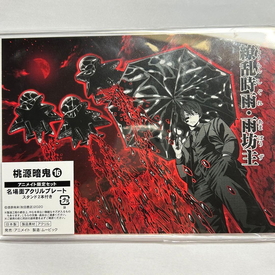 桃源暗鬼 無陀野無人 アニメイト限定 名場面アクリルプレート 16巻有償特典
