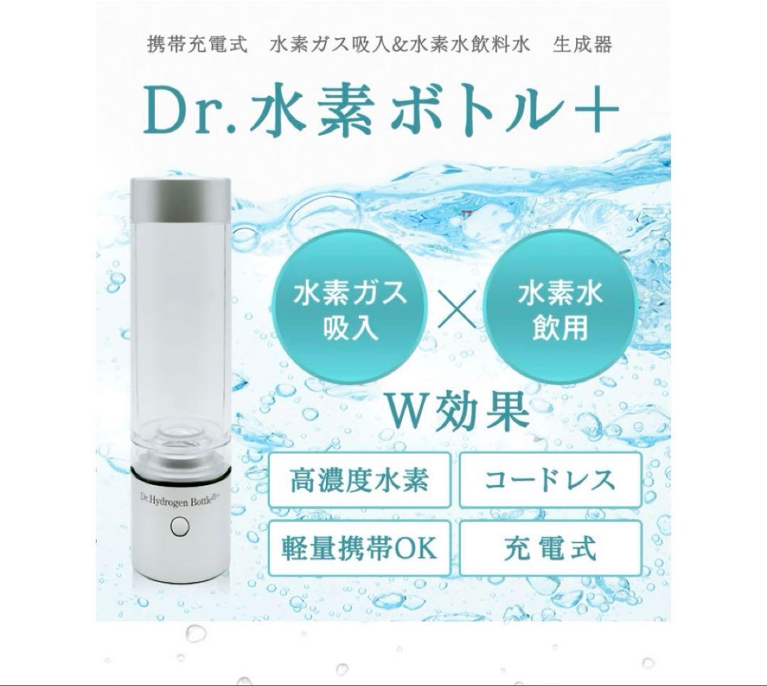 （未使用)Dr. Hydrogen Bottle + 水素水生成器 最新版