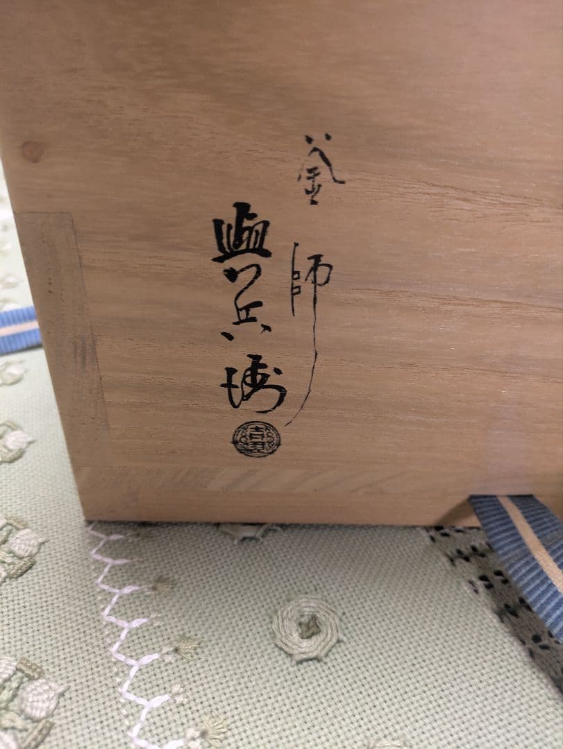 茶釜 吉羽與兵衛作 真形釜 新品未使用 徳力富吉郎作の鎧兜の版画付