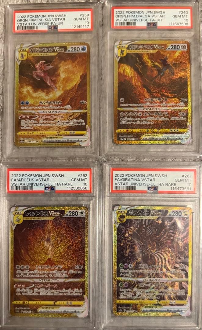 ディアルガ・パルキア・アルセウス・ギラティナvstar ur psa10