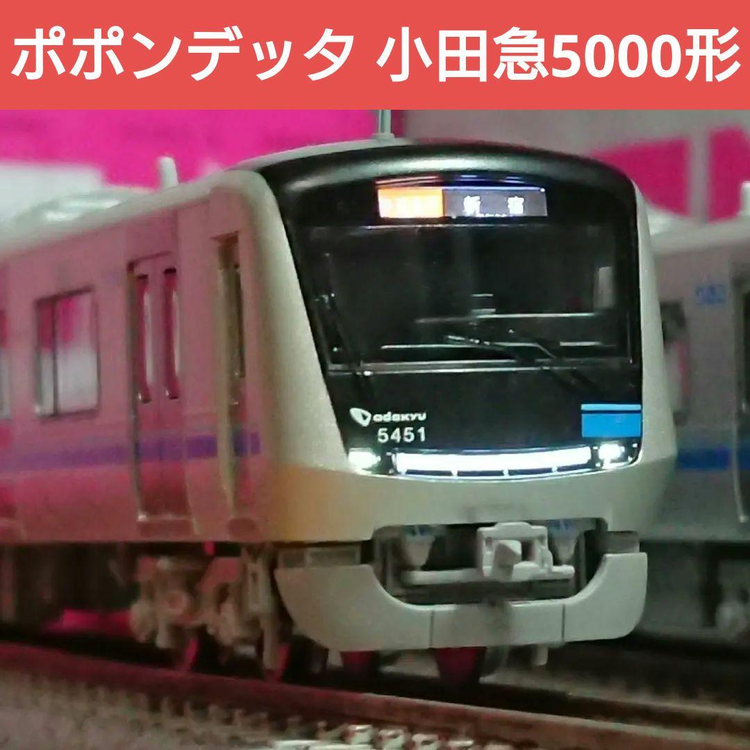 Nゲージ ポポンデッタ 小田急5000形 10両セット 6083