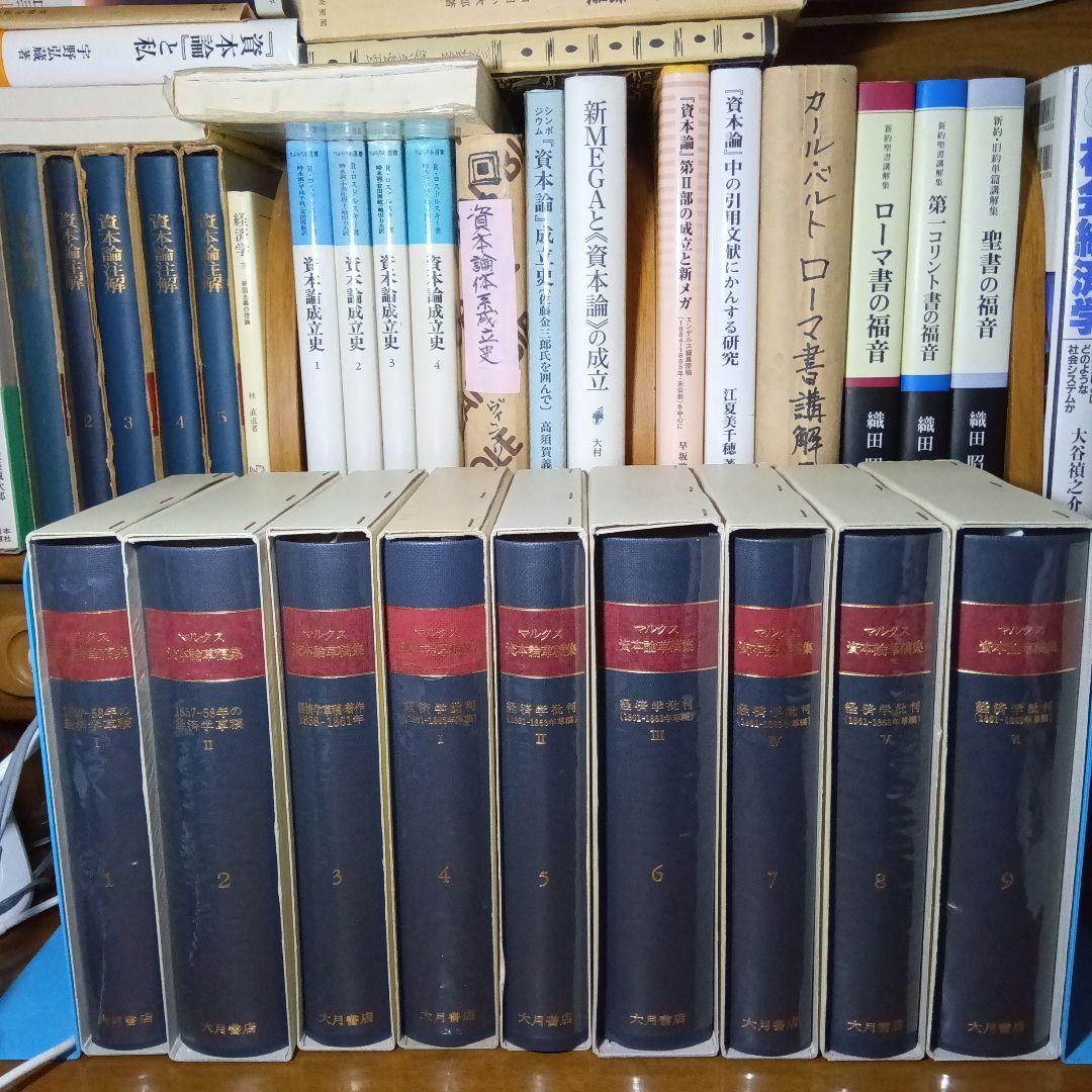 カール・マルクス　資本論草稿集　全巻完全新品　資本論草稿集編集委員会訳　大月書店