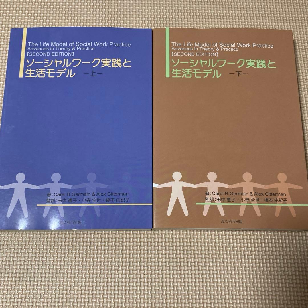ソーシャルワーク実践と生活モデル 上下セット