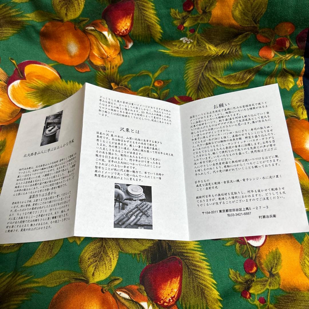 三代　村瀬治兵衛　沢栗盆　茶道具　新品未使用品　高級　治兵衛漆器