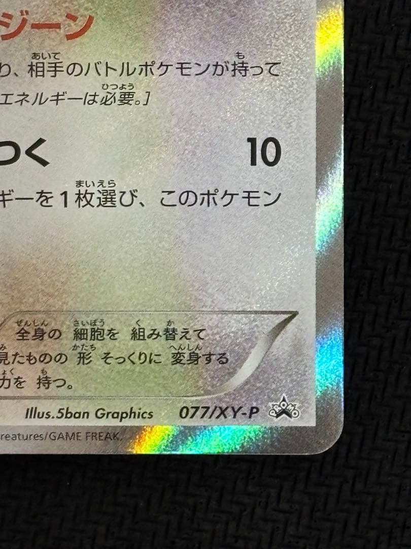 メタモン　ファントムゲート　プロモ