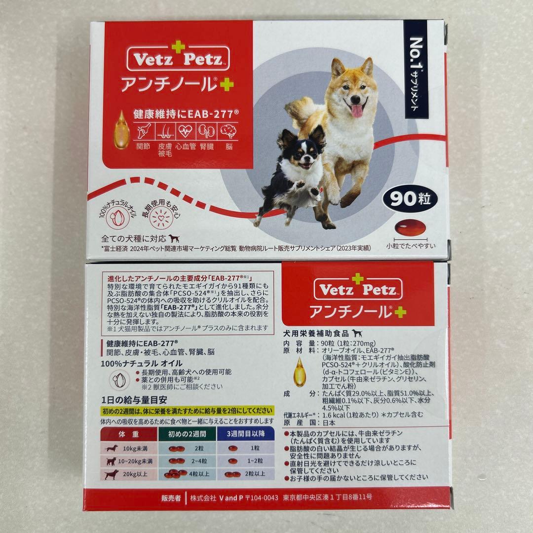 VetZ Petz アンチノール 90粒　2箱