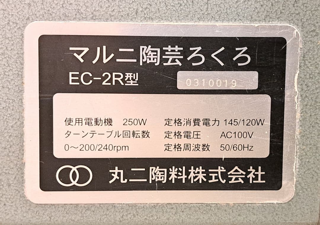 電動ろくろ　マルニEC-2R型