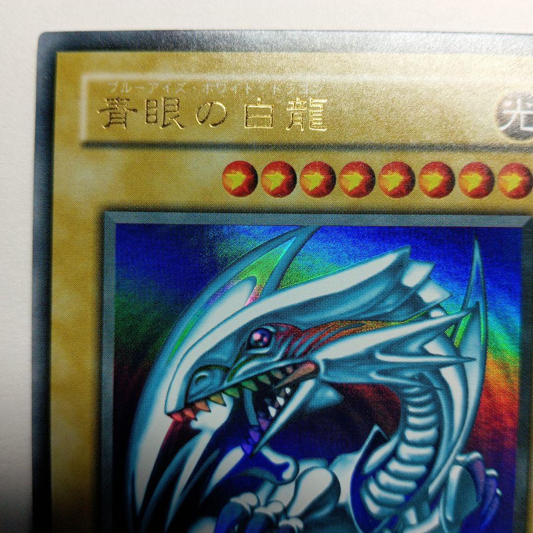 遊戯王 青眼の白龍 LB-01 未使用