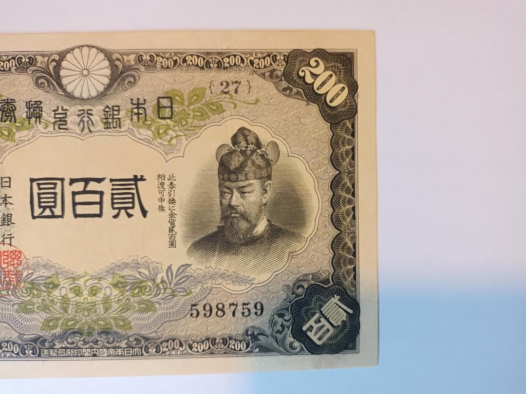 旧紙幣　200円兌換紙幣　藤原鎌足