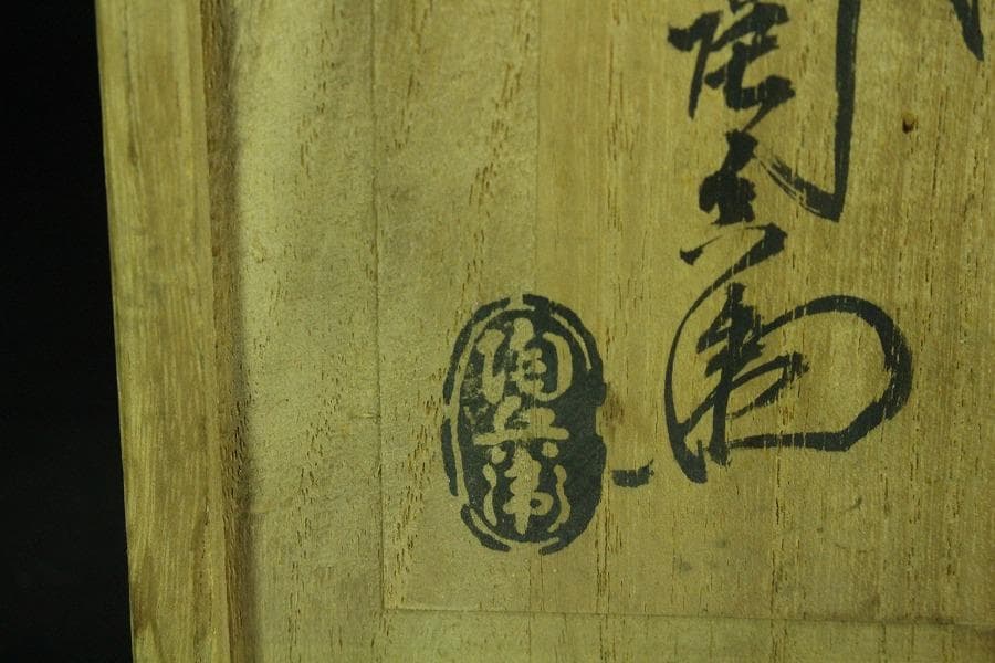 十二代 田原陶兵衛作 萩焼 煎茶器揃 共箱 未使用(K-LC870)