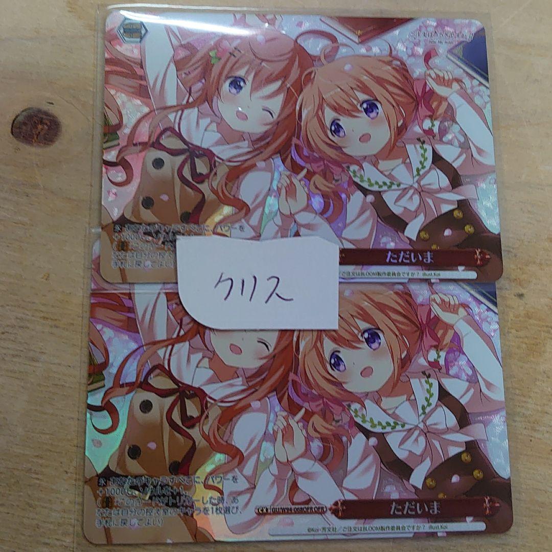 ヴァイス　ごちうさ　OFR　ただいま　2枚セット　未使用品