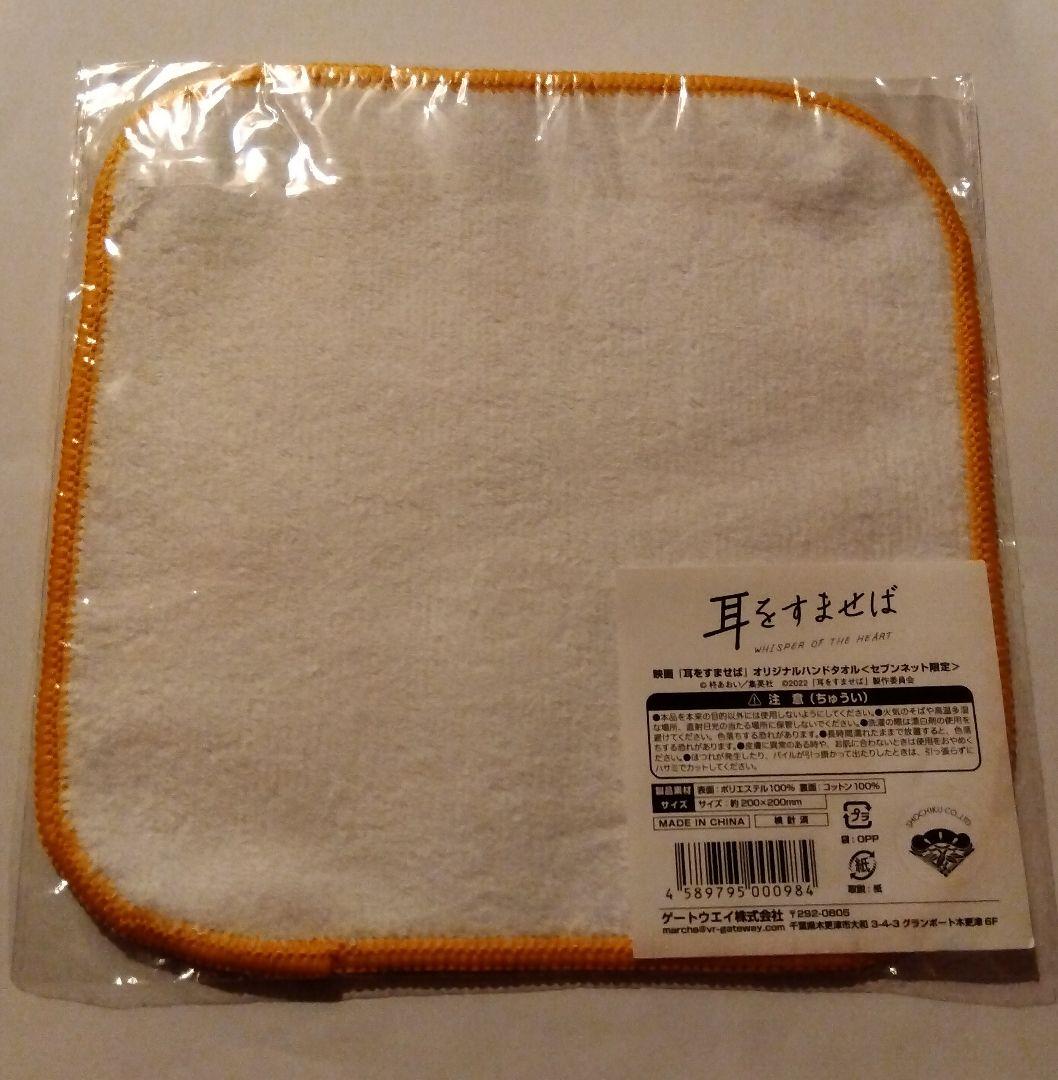 耳をすませば ハンドタオル