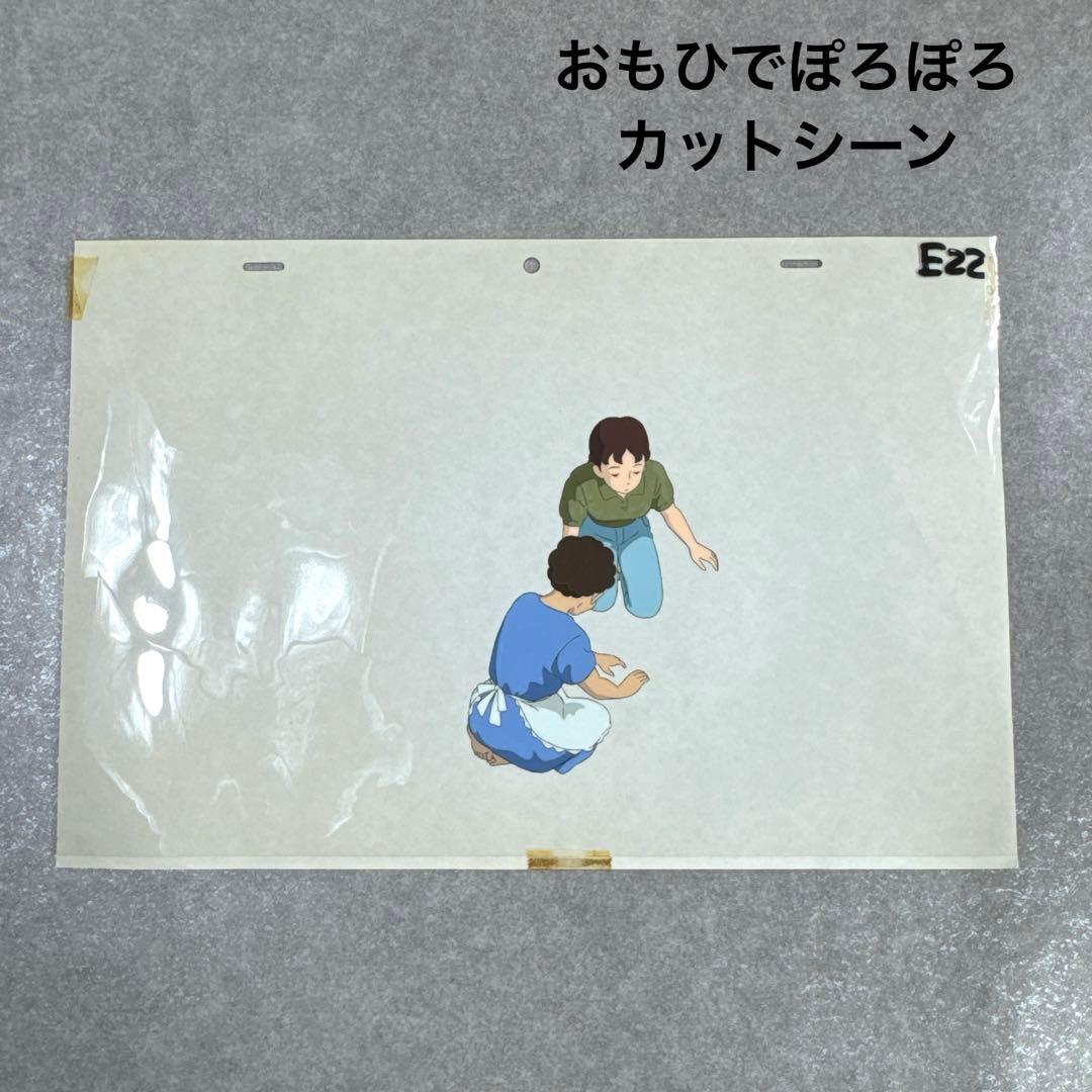 希少 おもひでぽろぽろ カットシーン セル画 E22 スタジオジブリ