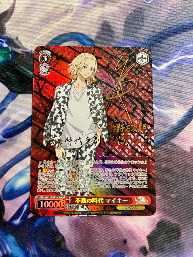 不良の時代 マイキー サイン付き