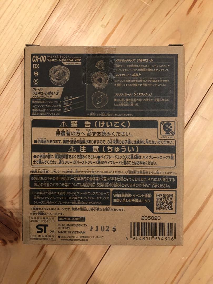 ワルキューレボルト　新品未開封