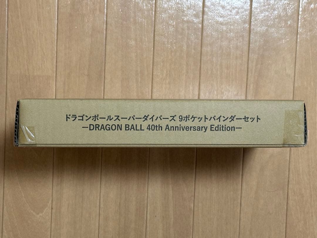 ドラゴンボールスーパーダイバーズ 9ポケットバインダーセット 新品未開封