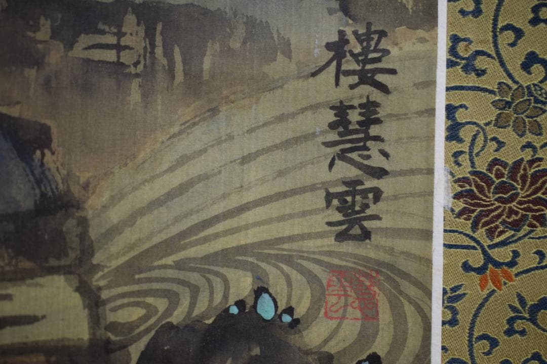 真作/慧雲/松鶴潮/鶴/潮/松/中国/布袋屋掛軸HK-83