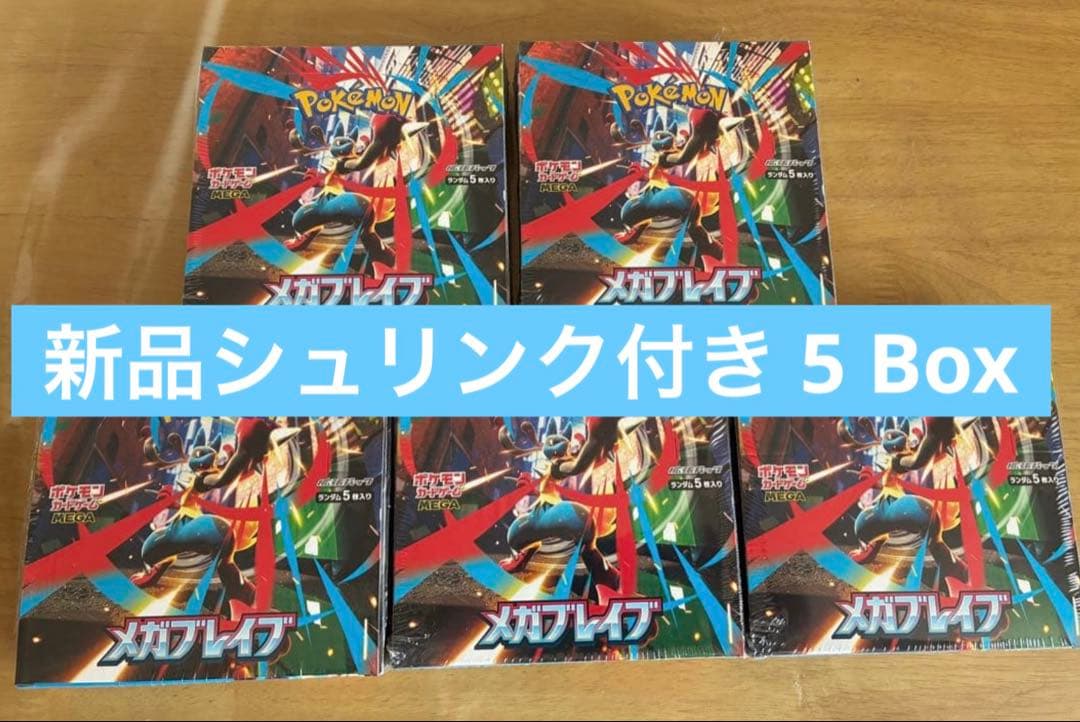 メガブレイブ BOXシュリンク付き　5箱